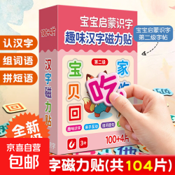 京喜儿童早教高频汉字磁力贴识字拼音拼图幼儿园启蒙益智玩具卡拼读卡趣味汉字磁力贴第二级 1.32元 - 清风线报