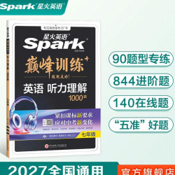 星火英语初中英语听力理解1000题 16.8元 - 86线报