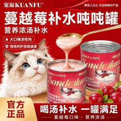 宽福蔓越莓补水吨吨罐浓汤吃肉补水成幼猫通用湿粮营养零食猫罐头8罐三人成团 13.29元 - 美泡泡 宽福蔓越莓补水吨吨罐浓汤吃肉补水成幼猫通用湿粮营养零食猫罐头8罐三人成团 13.29元 - 美泡泡