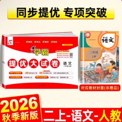 2026秋小学五星学霸提优试卷一二三四五六年级5星数学语文英语人教 16.81元 - 86线报