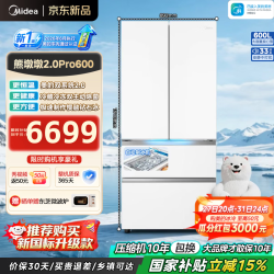 美的熊墩墩2.0Pro法式双系统风冷无霜电冰箱600L 6618.57元 - 86线报