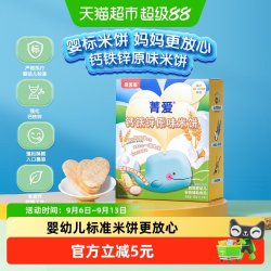 贝因美菁爱婴幼儿钙铁锌原味米饼50g 9.4元 - 86线报