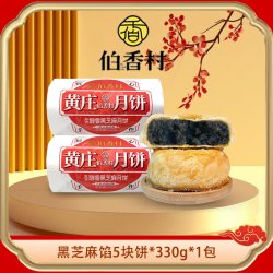 伯香村黄庄月饼黑芝麻味330g*1包 13元 - 86线报
