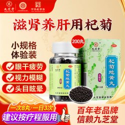 九芝堂杞菊地黄丸中药健脾官方明目枸杞模糊正品浓缩肝肾药房补肾 12.16元 - 线报酷