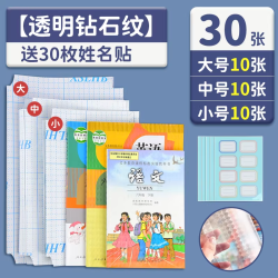 誉品书皮自粘透明磨砂30张赠姓名贴 7.9元 - 86线报