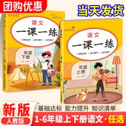 一课一练二年级三四五六年级上下册语文数学英语同步训练习册全套黄冈课课练作业本小学随堂笔记阅读理解计算 - 折送网