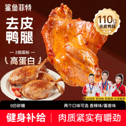 鲨鱼菲特去皮鸭腿开袋即食香辣味110g*5袋 16.3元 - 86线报