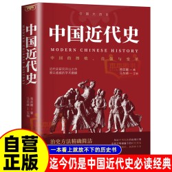 中国近代史蒋廷黻著近代史专著历史学家理性讲述近代中国史 4.11元 - 86线报
