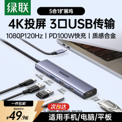 绿联多接口扩展 Type-C扩展坞+HDMI拓展坞+USB3.0分线器+PD转换器 49.86元 - 86线报