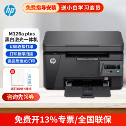 惠普M126a plus(三合一)不支持无线 1499元 - 线报酷 惠普M126a plus(三合一)不支持无线 1499元 - 线报酷