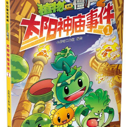 植物大战僵尸2漫画书全套21册 5.9元 - 美泡泡