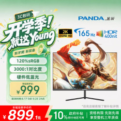 熊猫31.5英寸2k165hz高刷120%sRGB广色域微边框可壁挂HDR400nit高亮 - 86线报