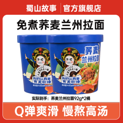 唐氏蜀山故事兰州拉面正宗牛肉荞麦面主食全麦粗粮非油炸方便面2桶新客尝鲜荞麦兰州拉面92g*2 - 86线报