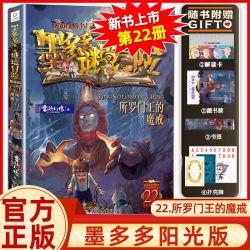 墨多多谜境冒险阳光文字版全套41册第22册所罗门王的魔戒不可思议事件簿正版秘境冒险 12.8元 - 86线报