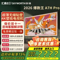 创维壁纸电视A7Hpro 100寸MiniLED 7735元 - 86线报