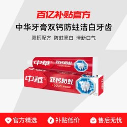 中华双钙防蛀牙膏缤纷鲜果 5.5元 - 86线报