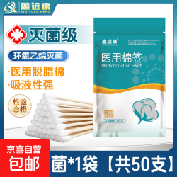 鑫远康医用无菌棉签1袋 1.49元 - 线报酷