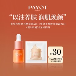 PAYOT 浆果多维焕亮精华油霞光油面霜试用装面霜临期 - 86线报