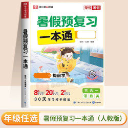 新荣恒暑假衔接一本通预复习一二三年级小学暑假作业同步训练预备四年级语文数学英语人教版课本暑假 - 86线报