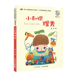 百年百部中国儿童文学经典书系小刺猬理发 8.4元 - 86线报