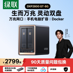 绿联私有云DXP2800GT双盘位NAS 2519.1元 - 线报酷