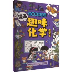 漫画趣味化学启蒙书 7.07元 - 86线报