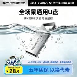 移速32GB USB2.0U盘招投标u盘 28.9元 - 86线报
