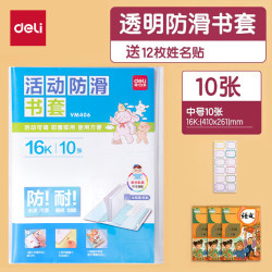 得力书皮包书套透明包书皮学生用品环保防水活动防滑包书膜10张+12枚姓名贴 3.39元 - 86线报