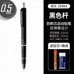 斑马牌MA85防断芯自动铅笔0.5mm黑色赠铅芯+橡皮 18.48元 - 86线报