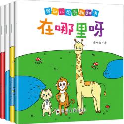 婴幼儿视觉翻翻书全4册 5.9元 - 86线报
