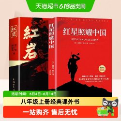 红岩和红星照耀中国正版原著八年级上册经典课外书完整版人教版 17.8元 - 86线报