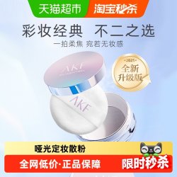 AKF轻透控油散粉定妆粉饼防水防汗蜜粉哑光干油皮学生 17.9元 - 线报酷