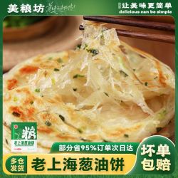 美粮坊老上海葱油饼手抓饼加厚葱花饼半成品正品批发家庭装90g/片 13.9元 - 折送网