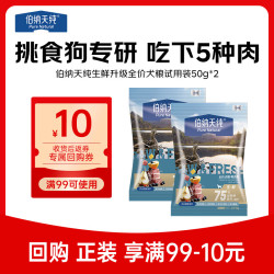 伯纳天纯生·鲜系列Ultra全价犬粮试吃装鸭肉梨(50g/包*2)/组 4.8元 - 86线报