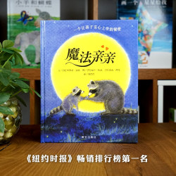 魔法亲亲少儿童情商早教启蒙儿童读物0-3-6岁幼儿入园准备绘本故事书畅销儿童阅读书目 15.32元 - 86线报