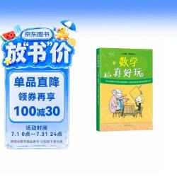 《数学真好玩》 19.06元 - 86线报
