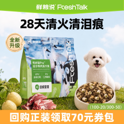 鲜粮说旗舰店鸭肉梨pro中大型犬去泪痕比熊全价狗粮 8.27元 - 86线报
