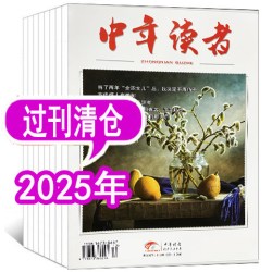 中年读者杂志2026年1/3/4月/2025年1-12月之间 2024年月/2023年等 - 86线报