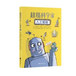 人工智能/超级科学家图书绘本儿童科普读物 16.6元 - 86线报