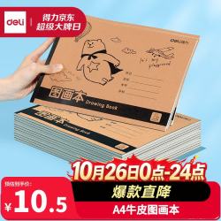得力A4胶装牛皮图画本120张4本装 7.5元 - 线报酷