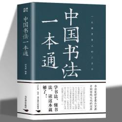 中国书法一本通大全正版书籍中国历代书法篆书楷书入门 3.99元 - 86线报