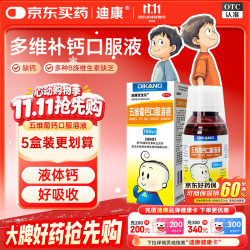 迪康宝宝乐五维葡钙口服溶液100ml/盒 12.8元 - 86线报