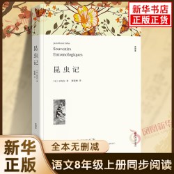 红星照耀中国+昆虫记全2册原著完整无删减初中生8八年级上册语文阅读课程化丛书 8元 - 86线报