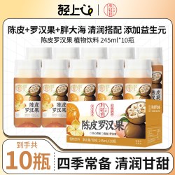 轻上陈皮罗汉果饮品广式经典搭配胖大海植物饮料清润甘甜解腻 18.9元 - 线报酷
