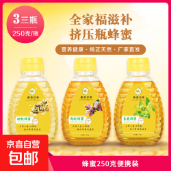 蜜露甘泉滋补蜂蜜组合全家福滋补挤压瓶蜂蜜便携装250g*3瓶 18.8元 - 86线报