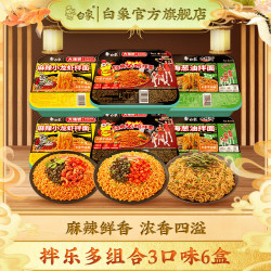 白象方便面整箱大辣娇拌乐多火鸡面拌面速食盒装拌面多口味组合3口味6盒 19.8元 - 美泡泡 白象方便面整箱大辣娇拌乐多火鸡面拌面速食盒装拌面多口味组合3口味6盒 19.8元 - 美泡泡