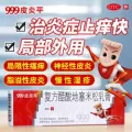 999 [999皮炎平]复方醋酸地塞米松乳膏 局限性瘙痒症 神经性皮炎 接触性皮炎 脂溢性皮炎 慢性湿疹 20g 1盒装
