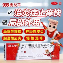 999 [999皮炎平]复方醋酸地塞米松乳膏 局限性瘙痒症 神经性皮炎 接触性皮炎 脂溢性皮炎 慢性湿疹 20g 1盒装