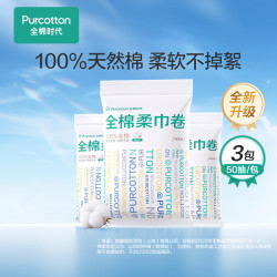 全棉时代洗脸巾卷50节*3卷100%纯棉柔巾擦脸面巾旅行装便携小包10*15CM - 线报酷