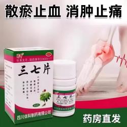 蜀中 三七片0.25g*40片/盒散瘀止血消肿止痛外伤出血跌打损伤止痛 - 线报酷